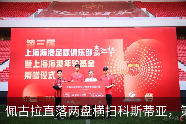 佩古拉直落两盘横扫科斯蒂亚，第11次闯入大满贯八强彰显稳定本色