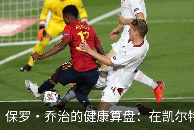 保罗·乔治的健康算盘：在凯尔特人寻觅新生