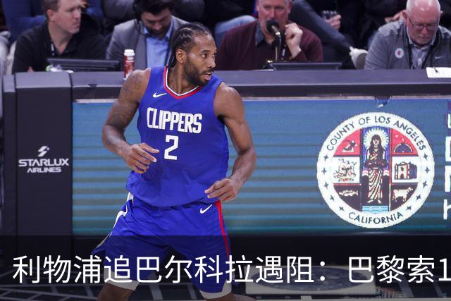 利物浦追巴尔科拉遇阻：巴黎索1.4亿欧，沙特球队也来抢人
