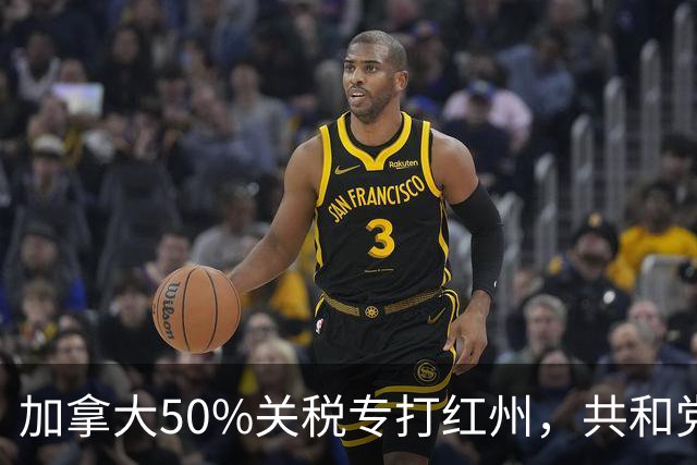 加拿大50%关税专打红州，共和党中期选举悬了