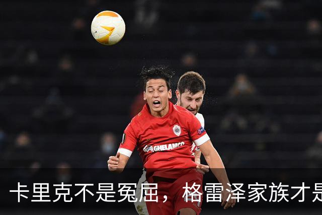 卡里克不是冤屈，格雷泽家族才是真正的幕后黑手