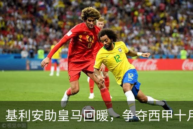 基利安助皇马回暖，争夺西甲十月最佳激战正酣