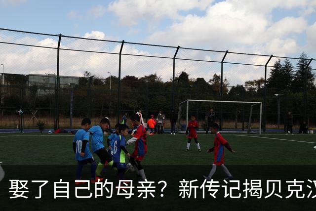 娶了自己的母亲？新传记揭贝克汉姆家丑，布鲁克林近况曝光