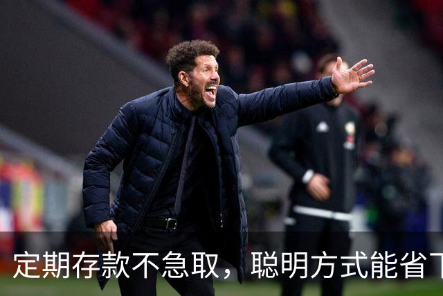 定期存款不急取，聪明方式能省下一笔钱