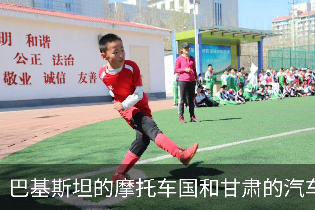 巴基斯坦的摩托车国和甘肃的汽车大军