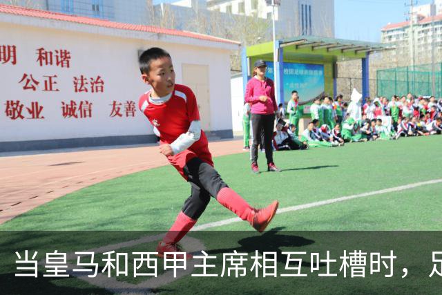 当皇马和西甲主席相互吐槽时，足球场上发生了什么？