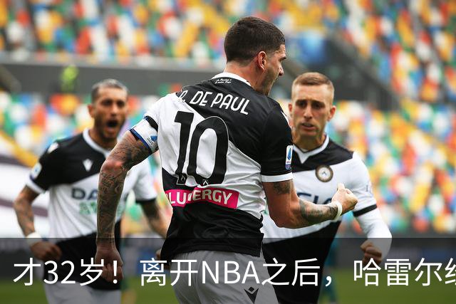 才32岁！离开NBA之后，哈雷尔经历了什么？