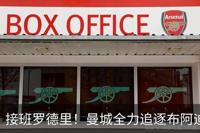 接班罗德里！曼城全力追逐布阿迪，罗马诺：Here We Go近在咫尺