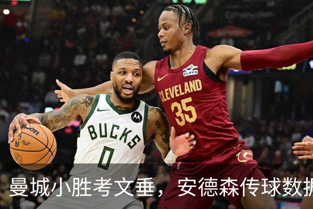 曼城小胜考文垂，安德森传球数据亮眼获兰帕德称赞