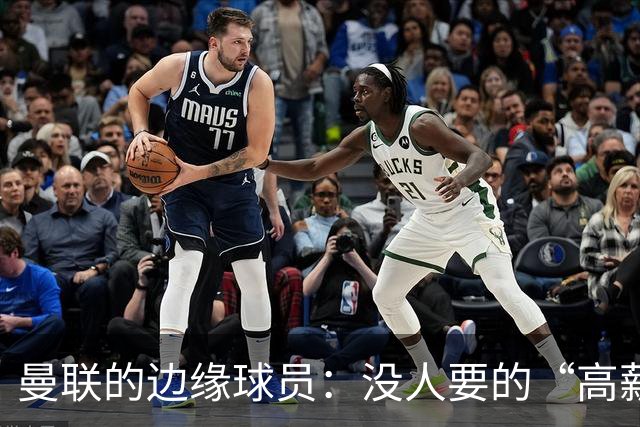 曼联的边缘球员：没人要的“高薪弃儿
