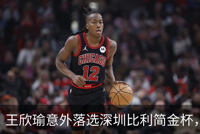 王欣瑜意外落选深圳比利简金杯，发文坦然释怀坚守网球初心