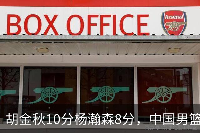 胡金秋10分杨瀚森8分，中国男篮半场领先卡塔尔11分