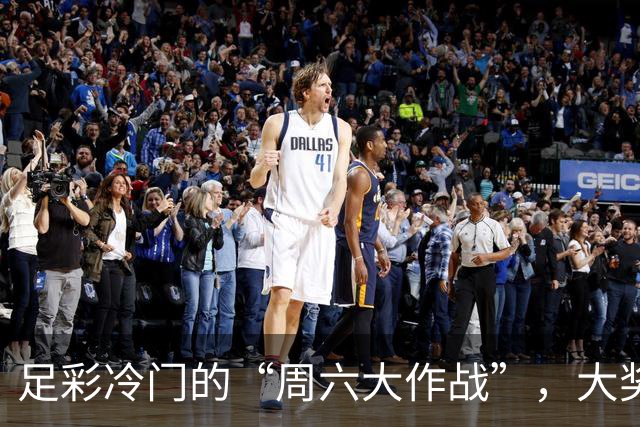 足彩冷门的“周六大作战”，大奖来袭，你准备好了吗？