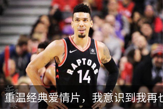 重温经典爱情片，我意识到我再也追不动了
