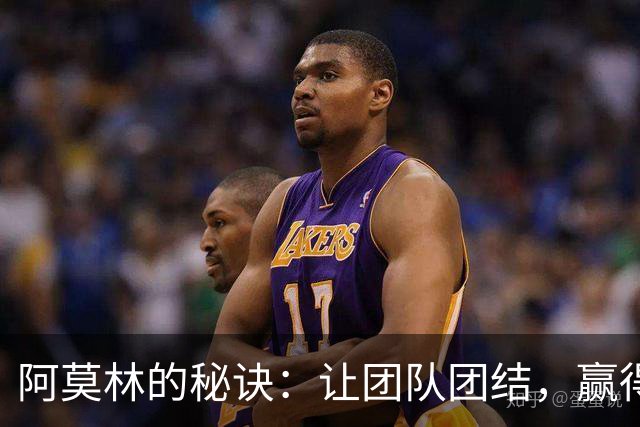 阿莫林的秘诀：让团队团结，赢得胜利比进球更重要