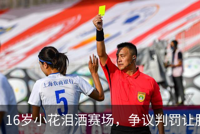 16岁小花泪洒赛场，争议判罚让胜利溜走